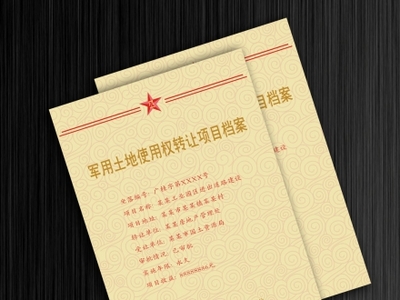 档案管理